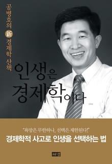 인생은 경제학이다