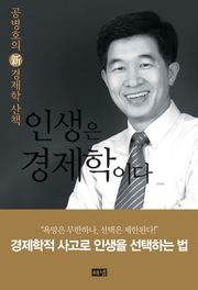 인생은 경제학이다