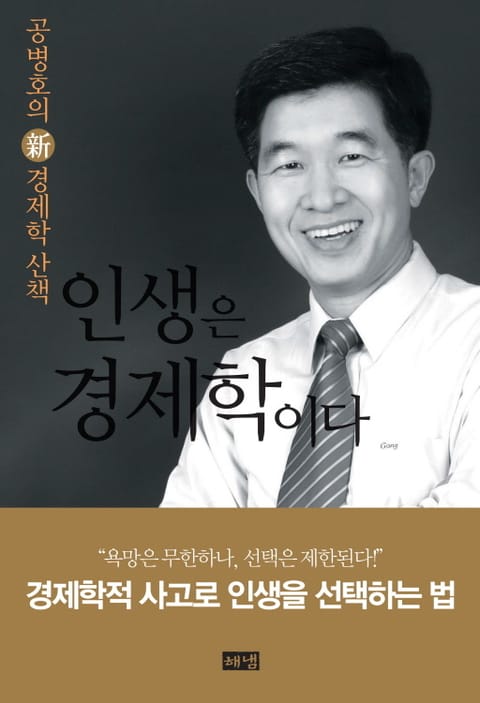 인생은 경제학이다 표지 이미지