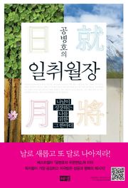 공병호의 일취월장 日就月將
