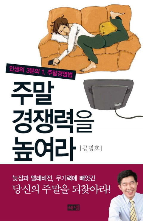 주말 경쟁력을 높여라 표지 이미지