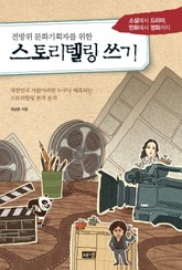 스토리텔링 쓰기 표지 이미지