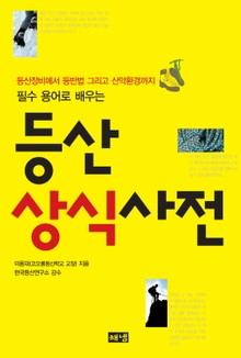 등산상식사전