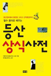 등산상식사전