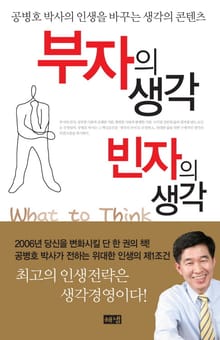 부자의 생각 빈자의 생각