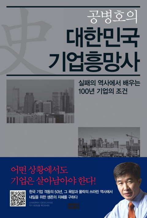 공병호의 대한민국 기업흥망사 표지 이미지