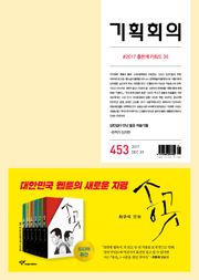 기획회의 453호