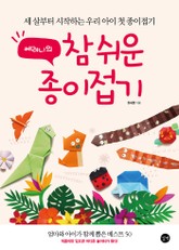 쎄려니의 참 쉬운 종이접기놀이 표지 이미지