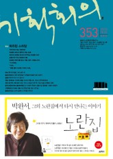 기획회의 353호 표지 이미지
