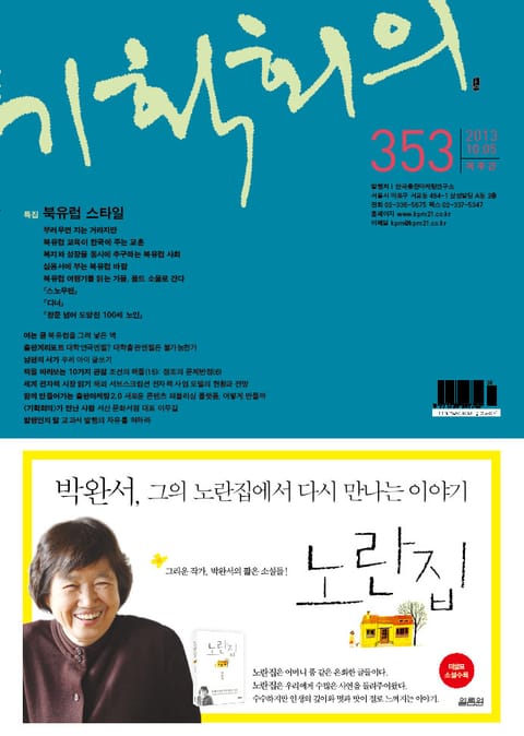 기획회의 353호 표지 이미지