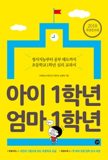 개정판 | 아이 1학년 엄마 1학년