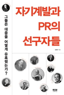 자기계발과 PR의 선구자들 그들은 대중을 어떻게 유혹했는가?