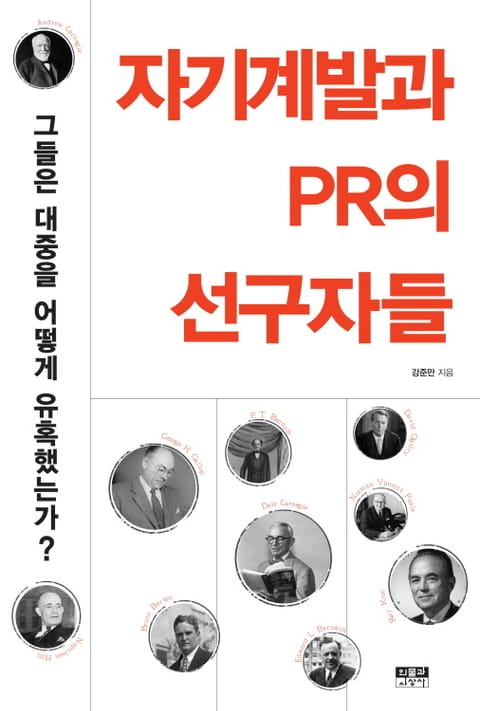 자기계발과 PR의 선구자들 그들은 대중을 어떻게 유혹했는가? 표지 이미지