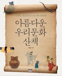 아름다운 우리문화 산책