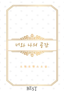 너와 나의 공간