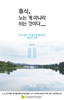 휴식, 노는 게 아니라 쉬는 것이다