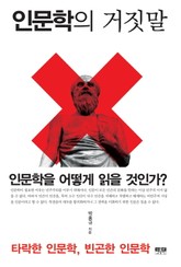인문학의 거짓말 표지 이미지