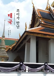 조이가 만난 태국