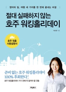 절대 실패하지 않는 호주 워킹홀리데이
