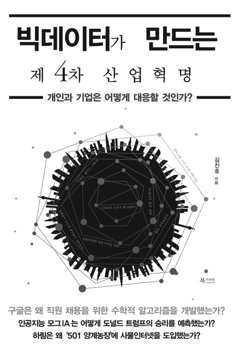 빅데이터가 만드는 제4차 산업혁명 표지 이미지