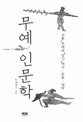무예 인문학 표지 이미지