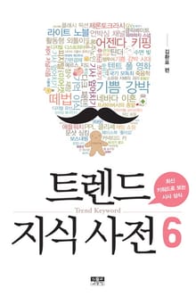트렌드 지식 사전 6