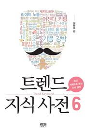 트렌드 지식 사전 6