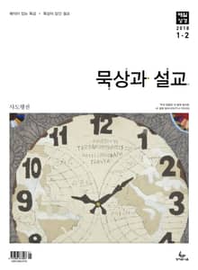 묵상과 설교 2018년 1-2월호