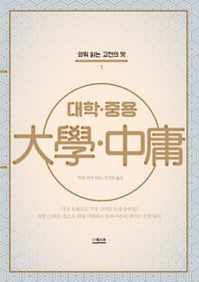 대학·중용