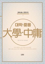 대학·중용