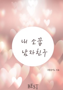 내 소꿉 남자친구