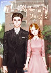 행복빌라 202호