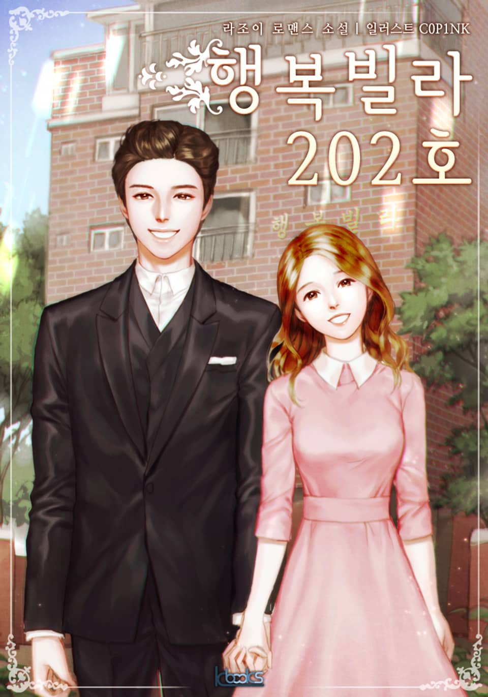 행복빌라 202호 2권