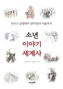소년 이야기 세계사
