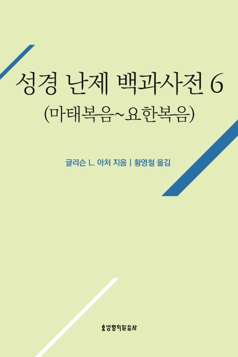 성경 난제 백과사전 6(마태복음~요한복음) 표지 이미지