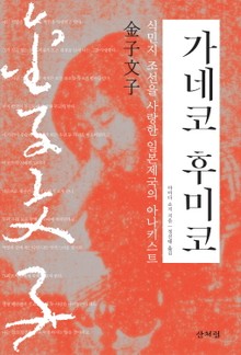 개정판 | 가네코 후미코