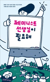 페미니스트 선생님이 필요해 표지 이미지