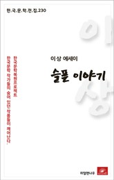 이상 에세이 슬픈이야기(한국문학전집 230) 표지 이미지