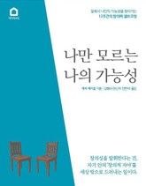 나만 모르는 나의 가능성 표지 이미지