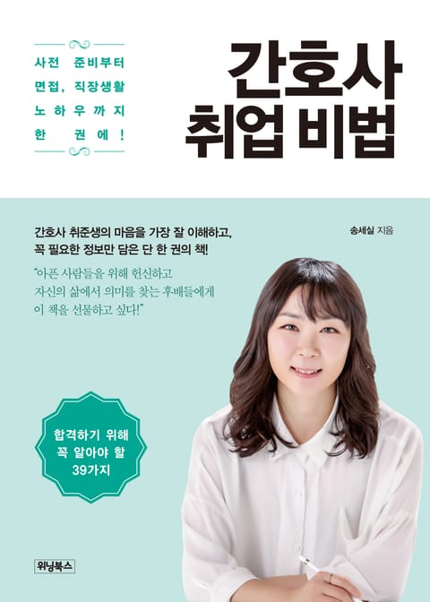 간호사 취업 비법 표지 이미지