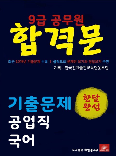 9급공무원 합격문 공업직 국어 기출문제 한달완성 시리즈 표지 이미지