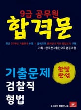 9급공무원 합격문 검찰직 형법 기출문제 한달완성 시리즈 표지 이미지