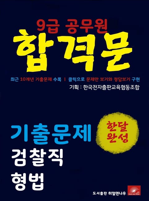 9급공무원 합격문 검찰직 형법 기출문제 한달완성 시리즈 표지 이미지