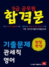9급공무원 합격문 관세직 영어 기출문제 한달완성 시리즈 표지 이미지