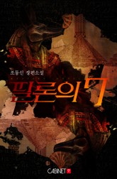 필론의 7 표지 이미지