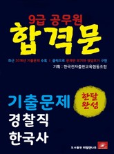 9급공무원 합격문 경찰직 한국사 기출문제 한달완성 시리즈 표지 이미지