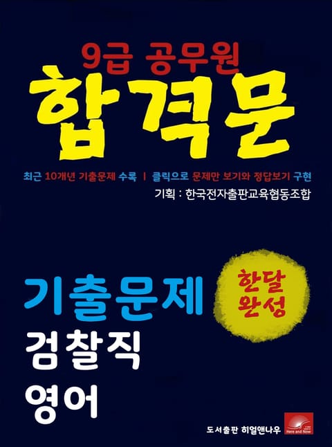 9급공무원 합격문 검찰직 영어 기출문제 한달완성 시리즈 표지 이미지