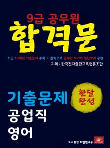 9급공무원 합격문 공업직 영어 기출문제 한달완성 시리즈