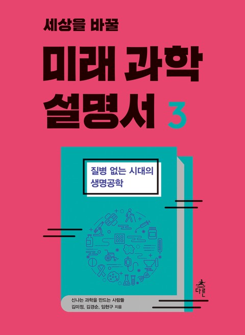 세상을 바꿀 미래 과학 설명서 3 표지 이미지