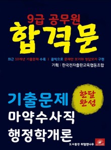 9급공무원 합격문 마약수사직 행정학개론 기출문제 한달완성 시리즈